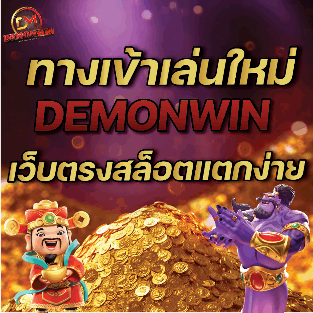 เข้าสู่ระบบ DEMONWIN | ทางเข้าเล่นสล็อตเว็บตรง วอเลท 2025