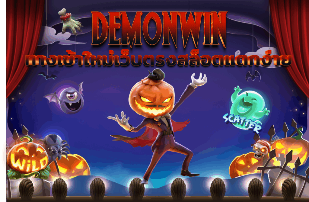 DEMONWIN ทางเข้าเล่น 2025 | เว็บตรงของจริง ไม่ต้องโหลดแอป ก็แตกได้ทุกไม้
หากคุณเคยเจอเว็บที่อ้างว่าเป็นเว็บตรง แต่กลับพาคุณเข้าสู่หน้าดาวน์โหลดที่เต็มไปด้วยโฆษณา ระบบหลุดบ่อย หรือแม้แต่ปัญหาเกมกระตุกจนหมดอารมณ์เดิมพัน แปลว่าคุณยังไม่เคยเจอของจริงอย่าง DEMONWIN เพราะที่นี่เราให้คุณเข้าสู่ระบบได้ทันทีผ่านลิงก์ทางเข้าเล่นที่ออกแบบใหม่ล่าสุดปี 2025 โดยไม่จำเป็นต้องโหลดแอปใด ๆ ไม่ต้องเปิด VPN ไม่ต้องรอโหลดหน้าค่าย และไม่ต้องกรอกข้อมูลซ้ำวนไปมาให้เสียเวลา
ทุกจังหวะของการเดิมพัน DEMONWIN ถูกออกแบบมาสำหรับ “ผู้เล่นตัวจริง” ที่ต้องการความเร็ว ความเสถียร และการเข้าถึงเกมที่แท้จริงไม่ผ่านคนกลาง คุณสามารถเริ่มเล่น DEMONWIN สล็อต ได้ทันทีตั้งแต่หน้าแรก ไม่ต้องสลับยูส ไม่ต้องรอแอดมินอนุมัติ และไม่ต้องกลัวว่าเมื่อเติมเงินแล้วจะเข้าเกมไม่ได้ เพราะเราพัฒนาระบบลิงก์เชื่อมตรงจากเซิร์ฟเวอร์ค่ายแม่ ที่รองรับการเข้าเล่นผ่าน Chrome, Safari, Firefox หรือ Edge บนทุกอุปกรณ์ ทั้งมือถือ แท็บเล็ต และพีซี ให้คุณเข้าเกมไวในระดับไม่เกิน 3 วินาที