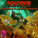 DEMONWIN แจกเครดิตฟรี 202