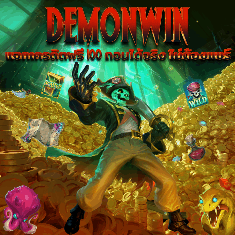 DEMONWIN แจกเครดิตฟรี 202