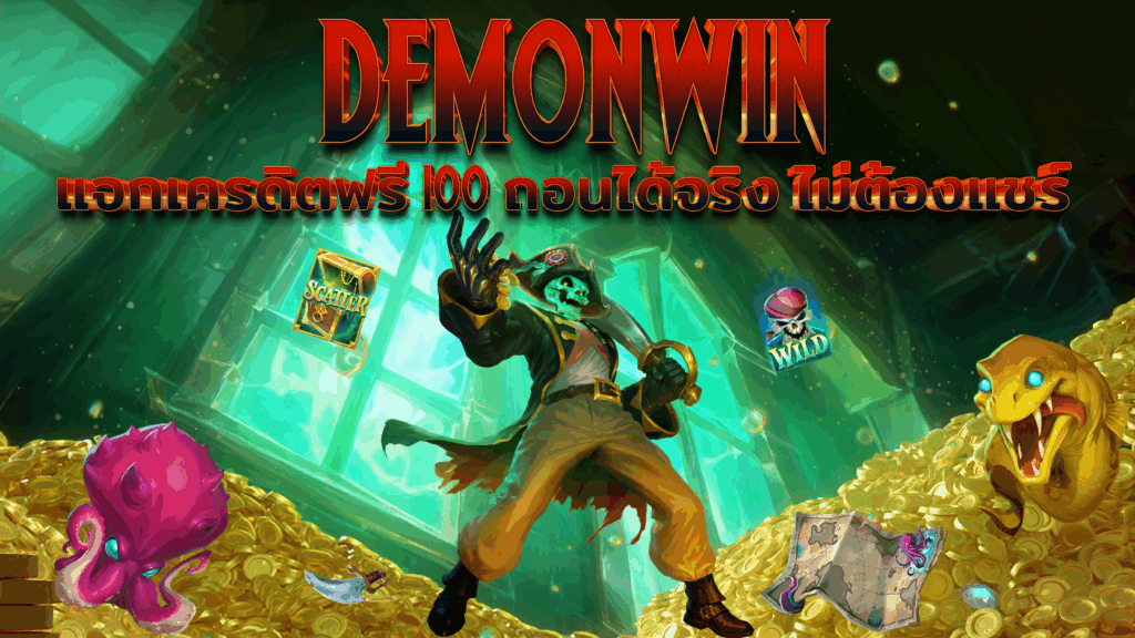 DEMONWIN เครดิตฟรี 2025 สมัครใหม่รับทันที ไม่ต้องแชร์ ถอนได้จริง
