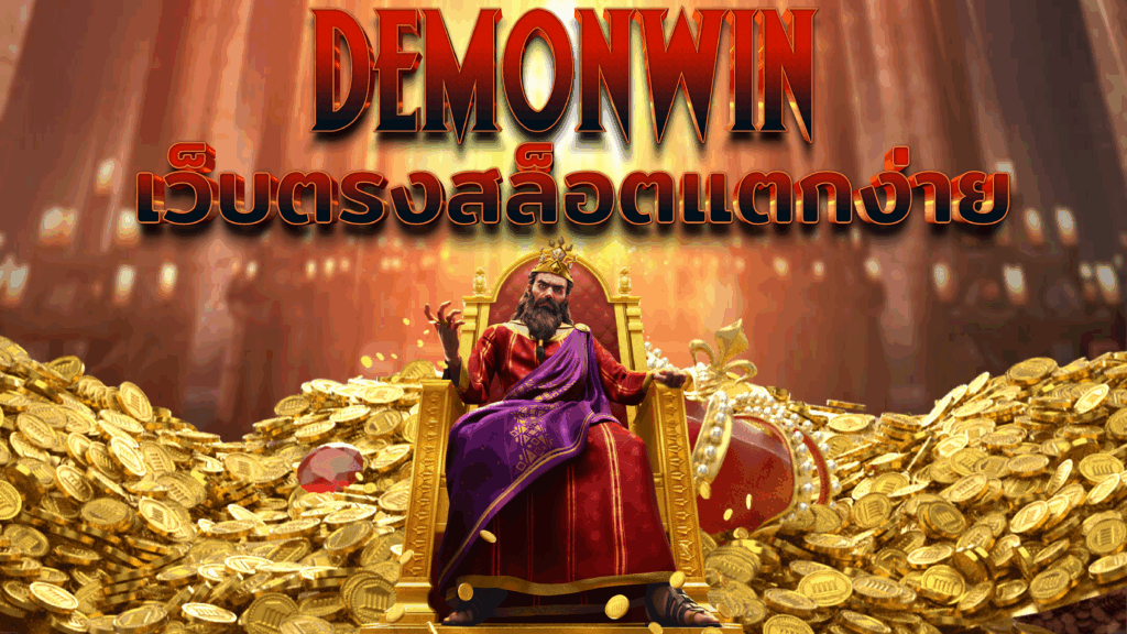 DEMONWIN สล็อตเว็บตรง 2025 รวมเกมแตกง่าย ถอนได้จริง รองรับทรูวอเล็ท ฝากถอนออโต้ ไม่มีบัญชีธนาคารก็เล่นได้ สมัครง่าย ได้เงินจริง