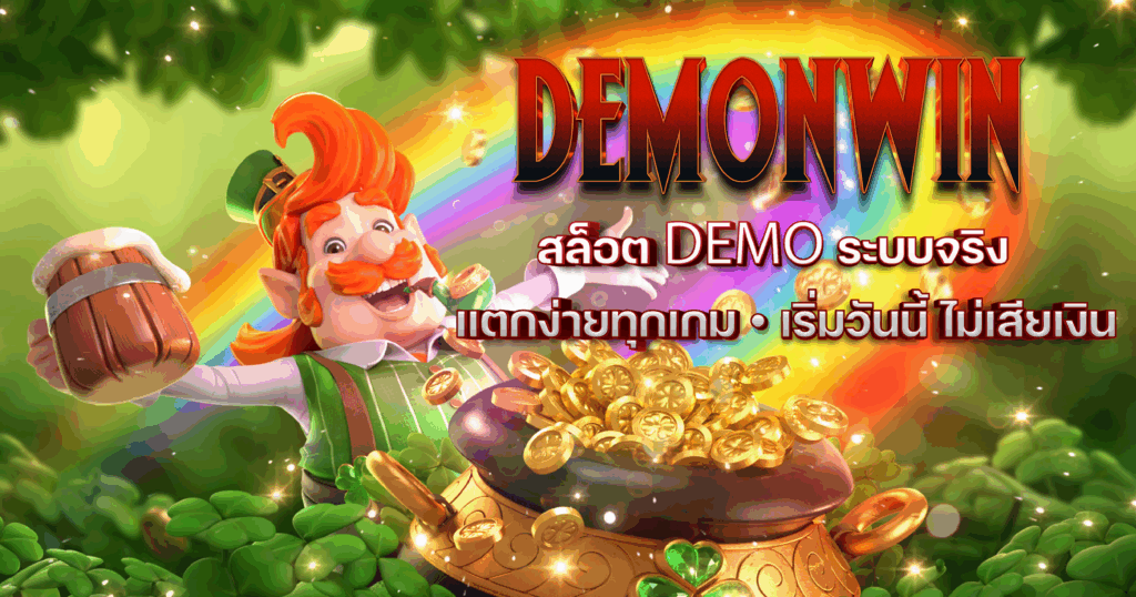 DEMONWIN เปิดระบบทดลองเล่นฟรี ไม่ต้องฝากก่อน เหมาะสำหรับมือใหม่อยากลองแบบไม่เสี่ยงทุน
สำหรับนักเล่นสล็อตหน้าใหม่ หรือแม้แต่นักเดิมพันสายทดสอบกลยุทธ์ ทุกคนย่อมต้องการพื้นที่ให้ทดลองเกมจริงโดยไม่ต้องใช้เงินก่อน และ DEMONWIN ก็เข้าใจจุดนี้ดี เราจึงเปิดระบบ “ทดลองเล่น DEMONWIN ฟรี ไม่ต้องฝาก” เพื่อให้ผู้เล่นทุกคนได้เริ่มต้นสัมผัสประสบการณ์สล็อตเว็บตรงแท้ ด้วยระบบ DEMO เต็มรูปแบบ โดยไม่ต้องมีบัญชีสมาชิก ไม่ต้องผูกบัญชีธนาคาร และไม่มีเงื่อนไขซับซ้อนใด ๆ
ไม่ว่าคุณจะสนใจเกมจาก PG, JILI, Pragmatic Play, Relax Gaming หรือค่ายชั้นนำอื่น ๆ ระบบของ DEMONWIN รองรับให้คุณเข้าเล่นฟรีได้แบบไม่จำกัดครั้ง พร้อมเครดิตจำลองที่เติมให้เต็มทุกครั้งที่รีหน้าเกม คุณสามารถเข้าทดสอบทั้งฟีเจอร์ ซื้อฟรีสปิน ระบบโบนัสแบบสุ่ม ตัวคูณสะสม หรือแม้แต่ระบบ RTP ที่หลายเกมซ่อนไว้ เพื่อให้คุณมั่นใจก่อนตัดสินใจลงทุนจริงในอนาคต