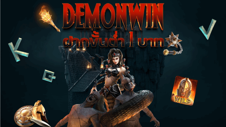 DEMONWIN ฝากขั้นต่ำ 1 บาท 2025 | สล็อตแตกง่ายทุนน้อย ถอนได้จริงไม่ล็อกยูส