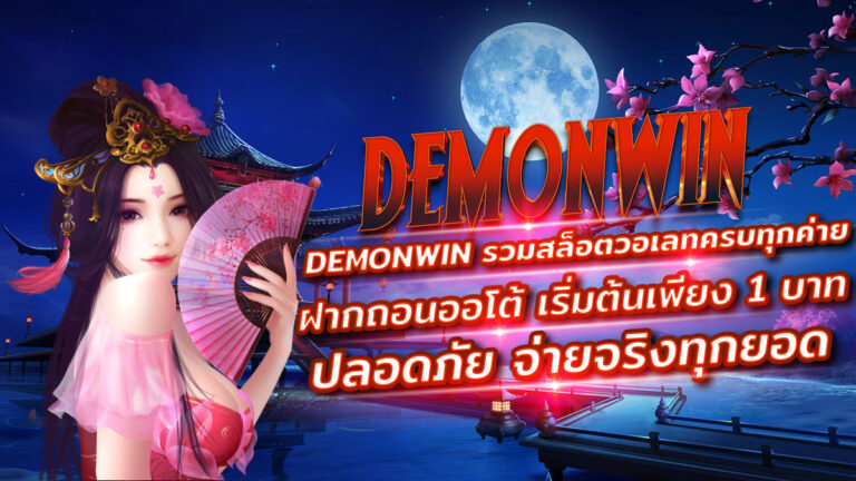 เล่นสล็อต DEMONWIN เว็บตรง ฝากถอนวอเลท เริ่มต้น 1 บาท