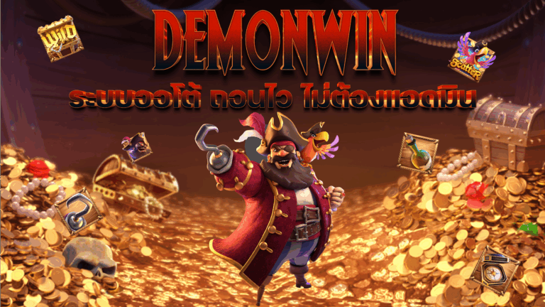 DEMONWIN ฝากถอนออโต้ 2025 | ระบบไวที่สุด ถอนได้เอง ไม่ต้องผ่านแอดมิน