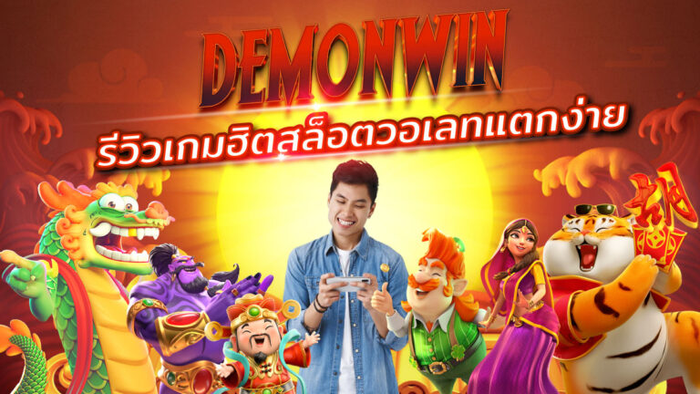 รีวิวเจาะลึกเกมฮิตบน DEMONWIN 2025