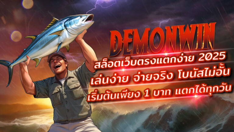 รีวิวโปรโมชัน DEMONWIN รายเดือน 2025 — โบนัสฝากครั้งแรก ฝากต่อเนื่อง คืนยอดเสีย สูงสุด