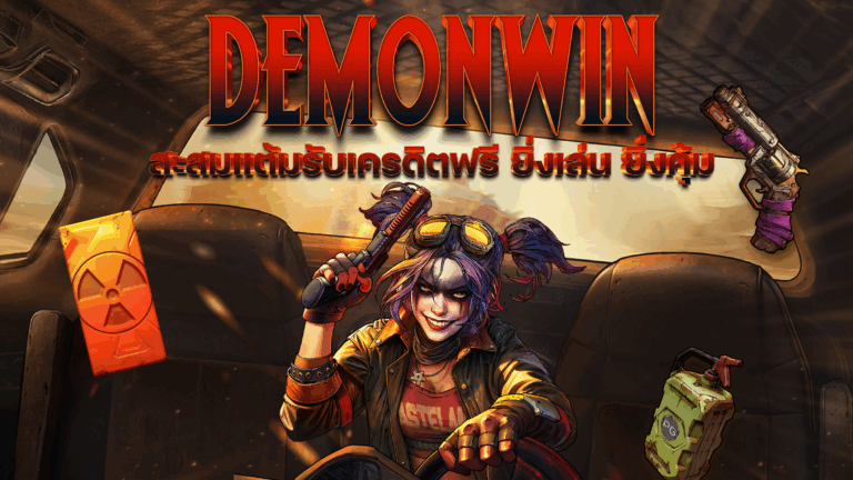DEMONWIN VIP System 2025 | แลกแต้ม VIP รับโบนัสฟรี ทุกวัน