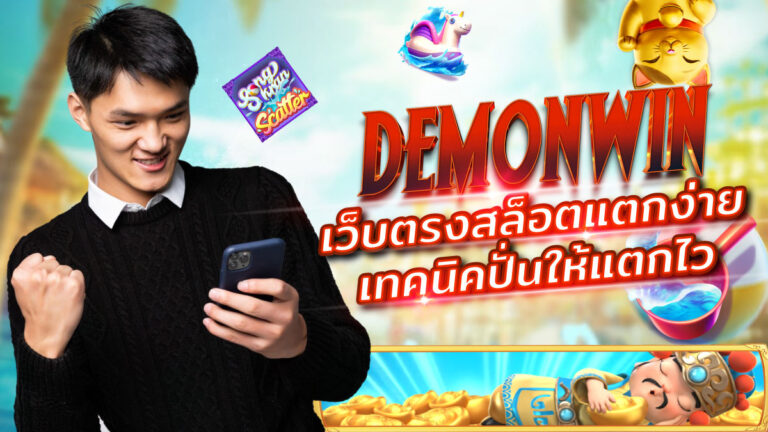 สูตรสล็อต DEMONWIN 2025 เทคนิคปั่นสล็อตแตกง่าย