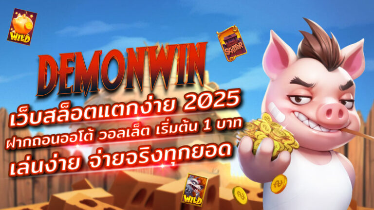 DEMONWIN สล็อตเว็บตรงแตกง่าย 2025 เล่นง่าย โบนัสแตกบ่อย ฝากถอนเร็ว จ่ายจริงทุกยอด